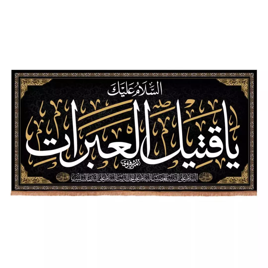 کتیبه هازان افقی طرح السلام علیک یا قتیل العبرات (700694) - 100*200 سانتیمتر
