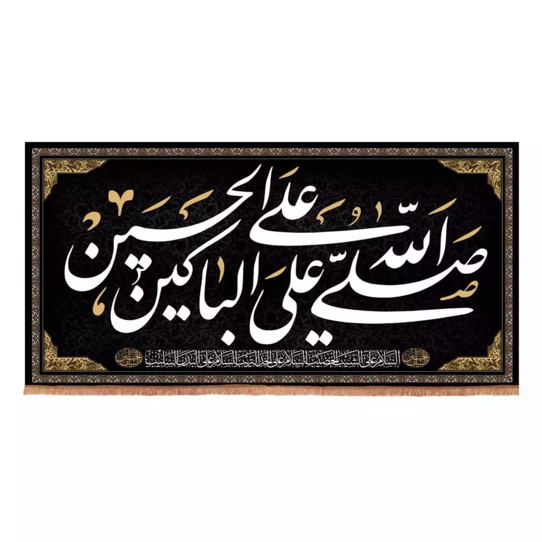 کتیبه هازان افقی طرح صلی الله علی الباکین علی الحسین (700695) - 100*200 سانتیمتر