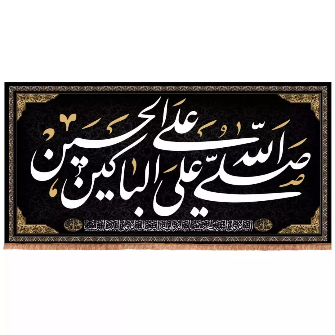 کتیبه هازان افقی طرح صلی الله علی الباکین علی الحسین (700695) - 300*600 سانتیمتر