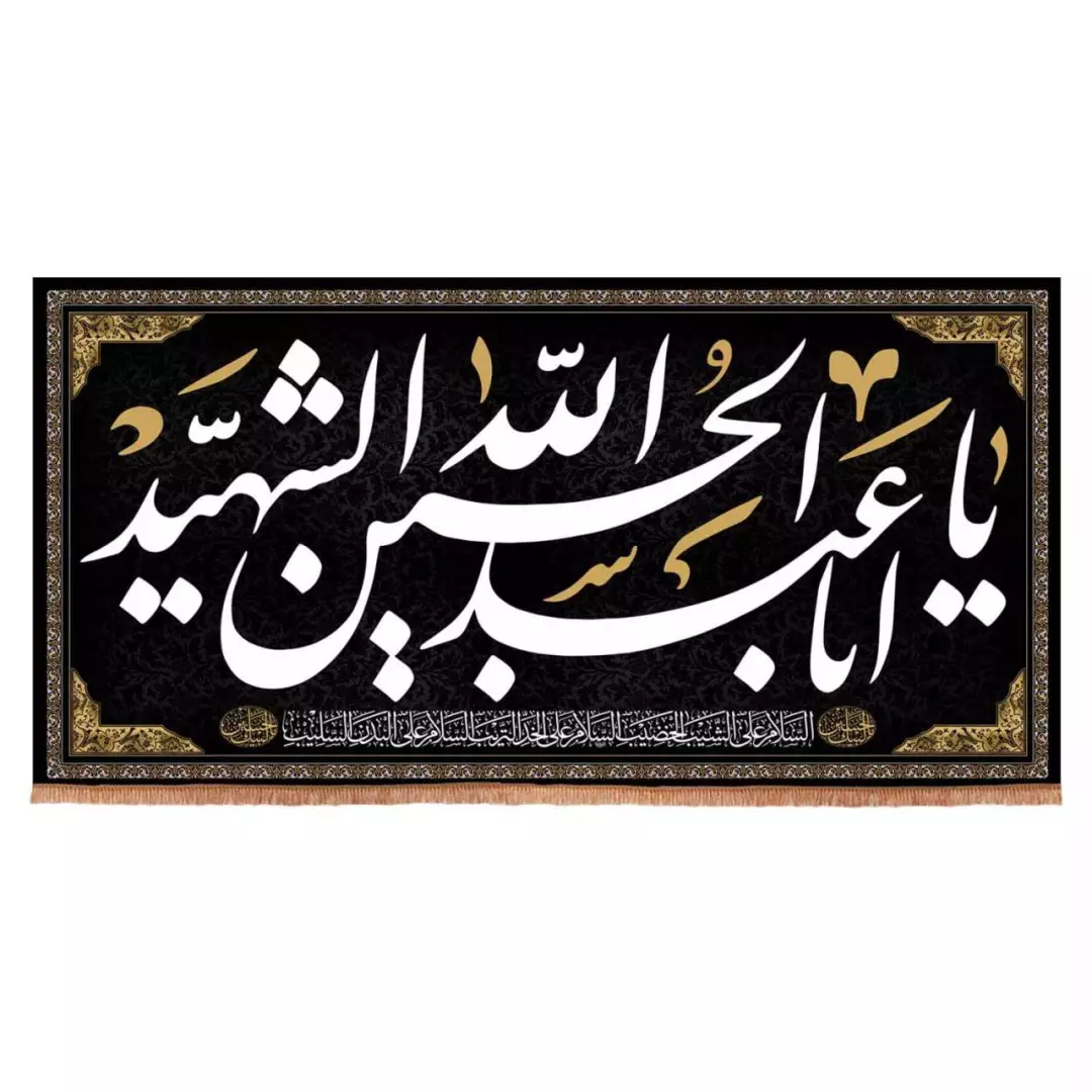 کتیبه هازان افقی طرح یا اباعبدالله الحسین الشهید (700696) - 200*400 سانتیمتر