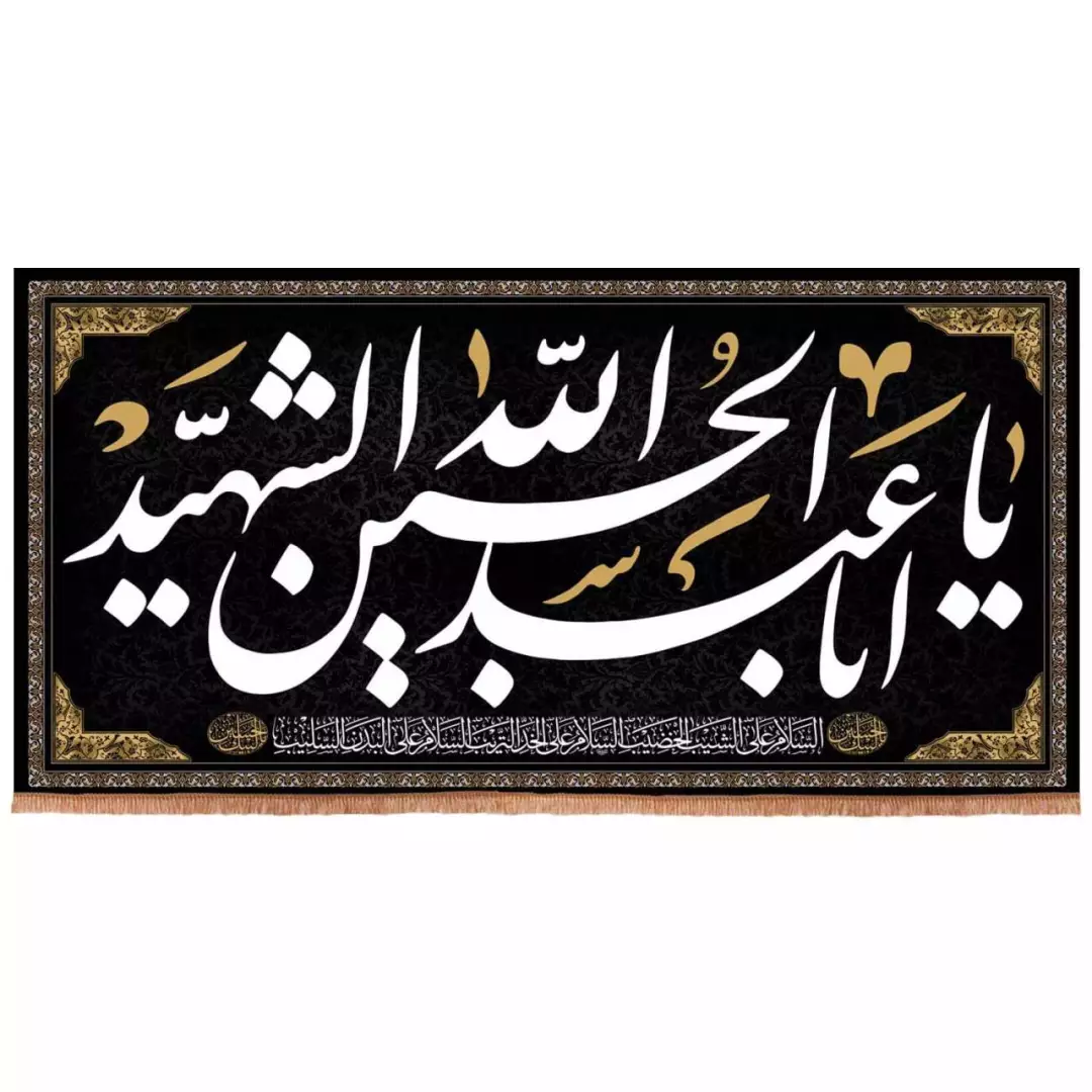 کتیبه هازان افقی طرح یا اباعبدالله الحسین الشهید (700696) - 300*600 سانتیمتر