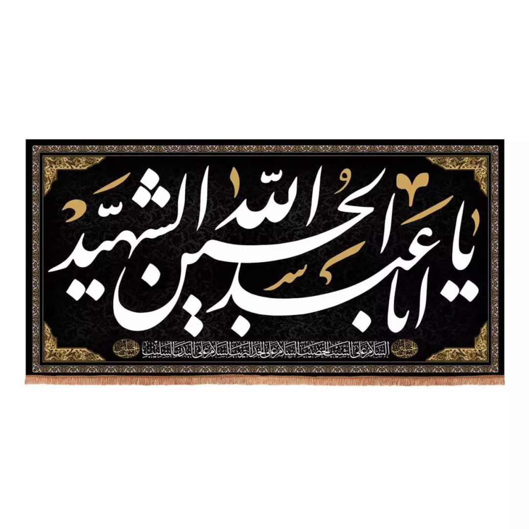 کتیبه هازان افقی طرح یا اباعبدالله الحسین الشهید (700696) - 100*200 سانتیمتر