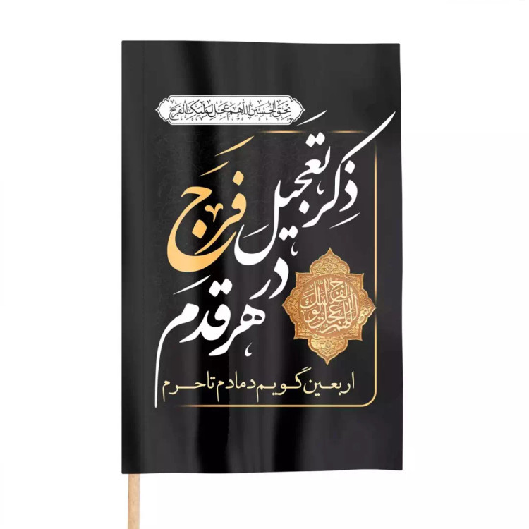 پرچم پشت کوله ای با شعار ذکر تعجیل فرج در هر قدم 40*25