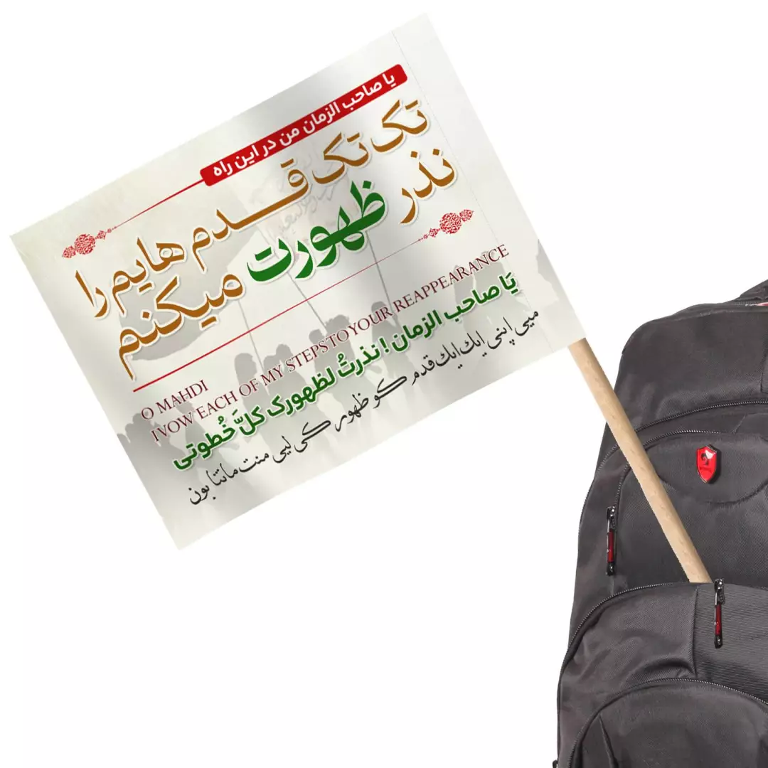 پرچم پشت کوله ای رنگ سفید طرح تک تک قدم هایم را نذر ظهورت میکنم بدون آویز چوبی 20*30