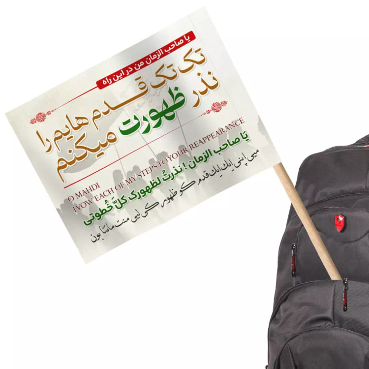 پرچم پشت کوله ای رنگ سفید طرح تک تک قدم هایم را نذر ظهورت میکنم بدون آویز چوبی 20*30