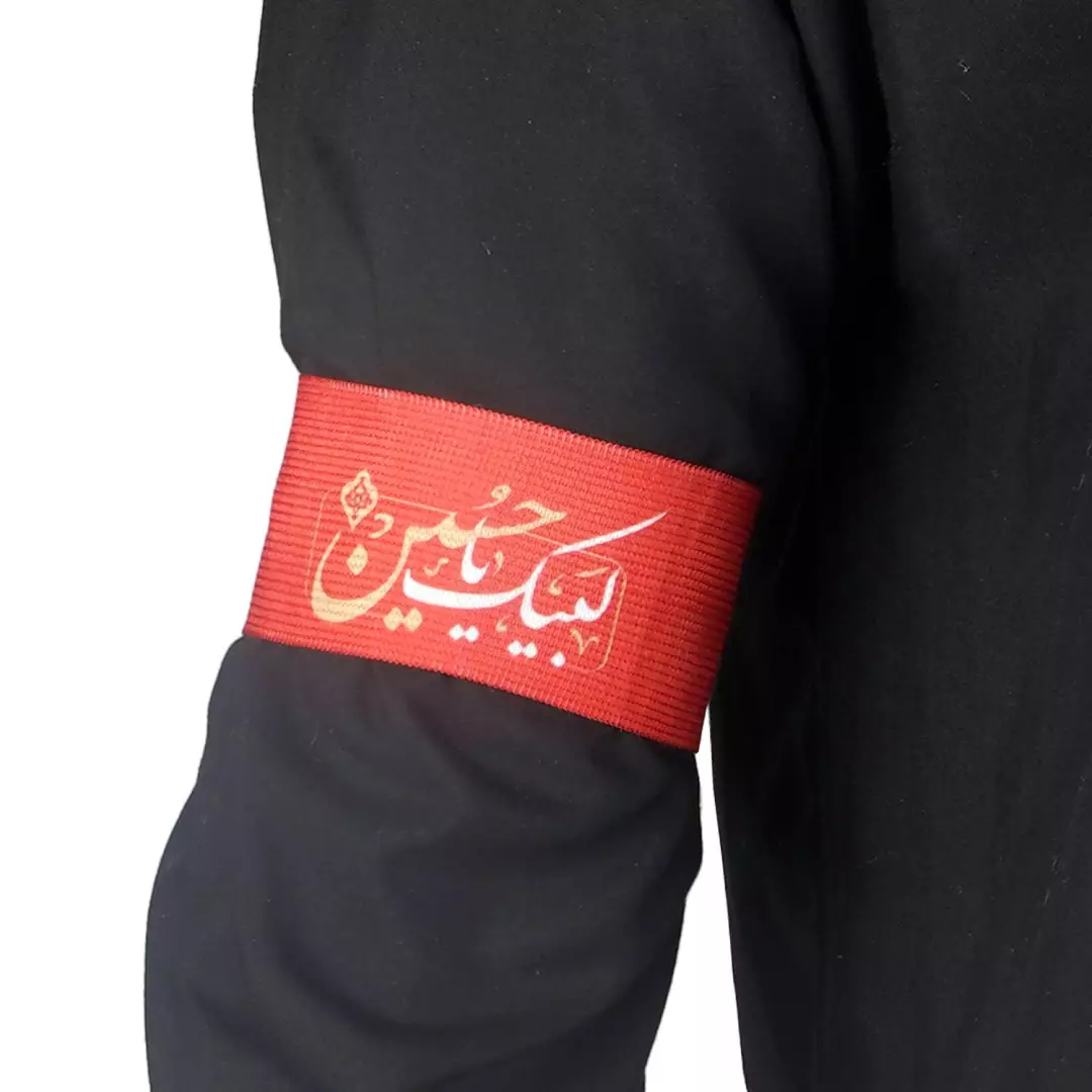 بازوبند کشی کودکانه طرح لبیک یا حسین قرمز کد 1 خط نستعلیق