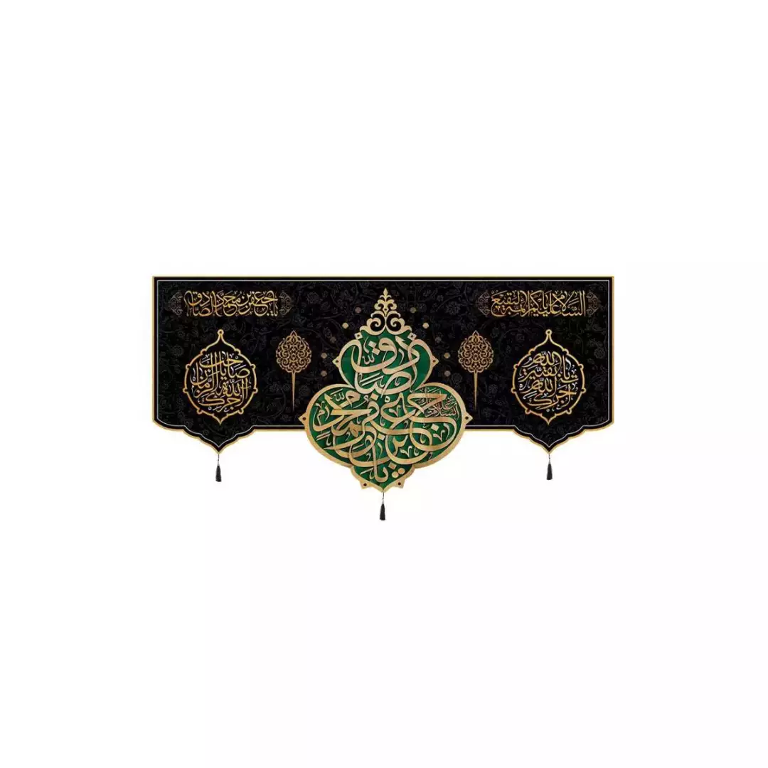 کتیبه مخمل افقی با شعار یا جعفر بن محمد الصادق (700718) - 38*80 سانتیمتر