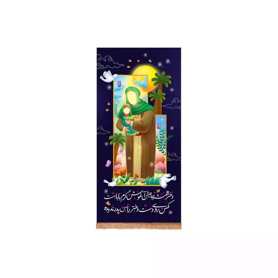 کتیبه پاناما عمودی طرح دخترهمیشه جایش آغوش گرم باباست (700720) - 30*70 سانتیمتر