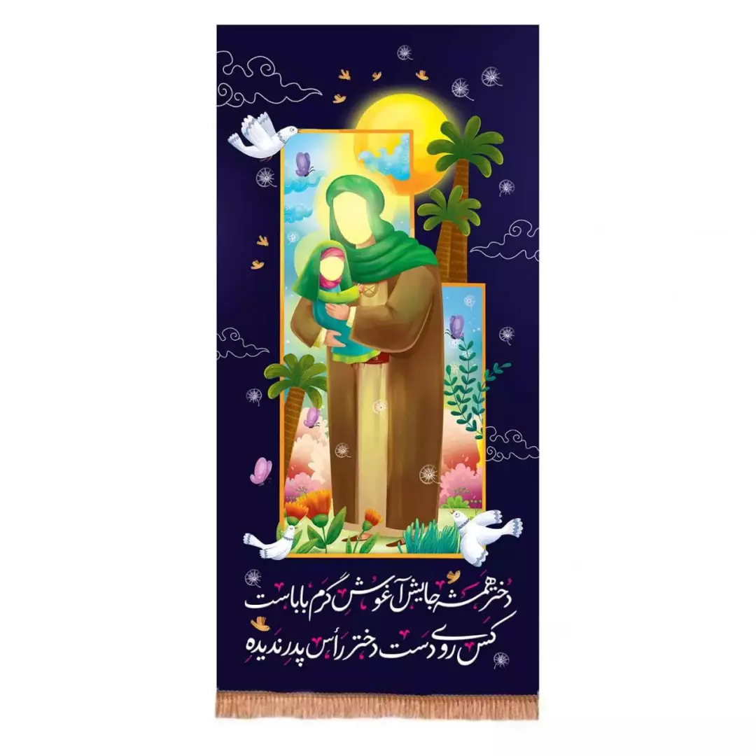 کتیبه پاناما عمودی طرح دخترهمیشه جایش آغوش گرم باباست (700720) - 140*290 سانتیمتر