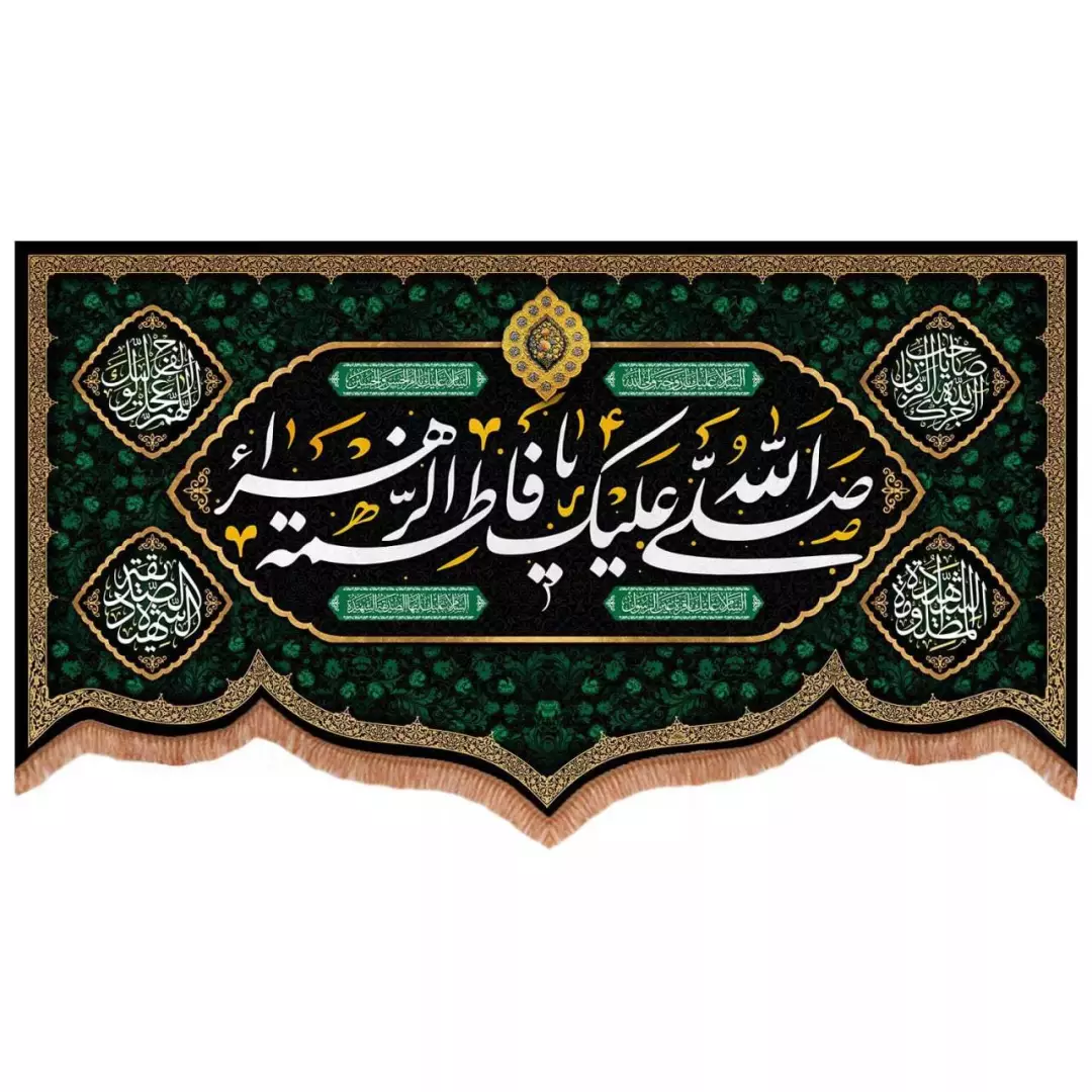 کتیبه مخمل پایین هلالی طرح صلی الله علیک یا فاطمه الزهرا (700739) - 140*250 سانتیمتر