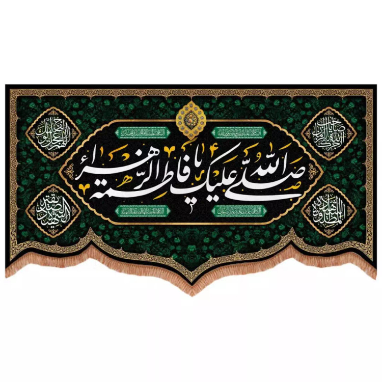 کتیبه مخمل پایین هلالی طرح صلی الله علیک یا فاطمه الزهرا (700739) - 140*250 سانتیمتر