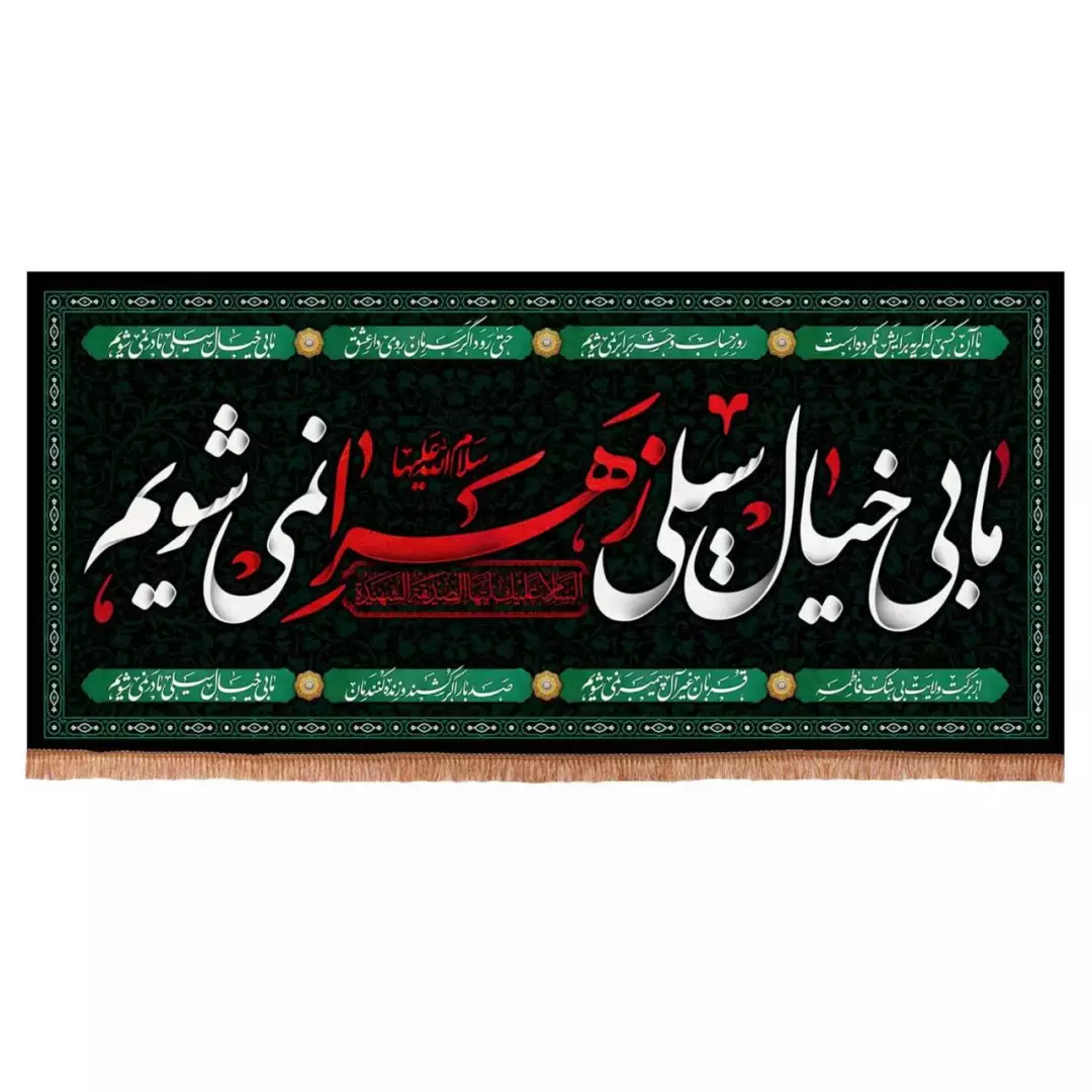 کتیبه مخمل افقی با شعار ما بی خیال سیلی زهرا نمی شویم (700751) - 70*150 سانتیمتر