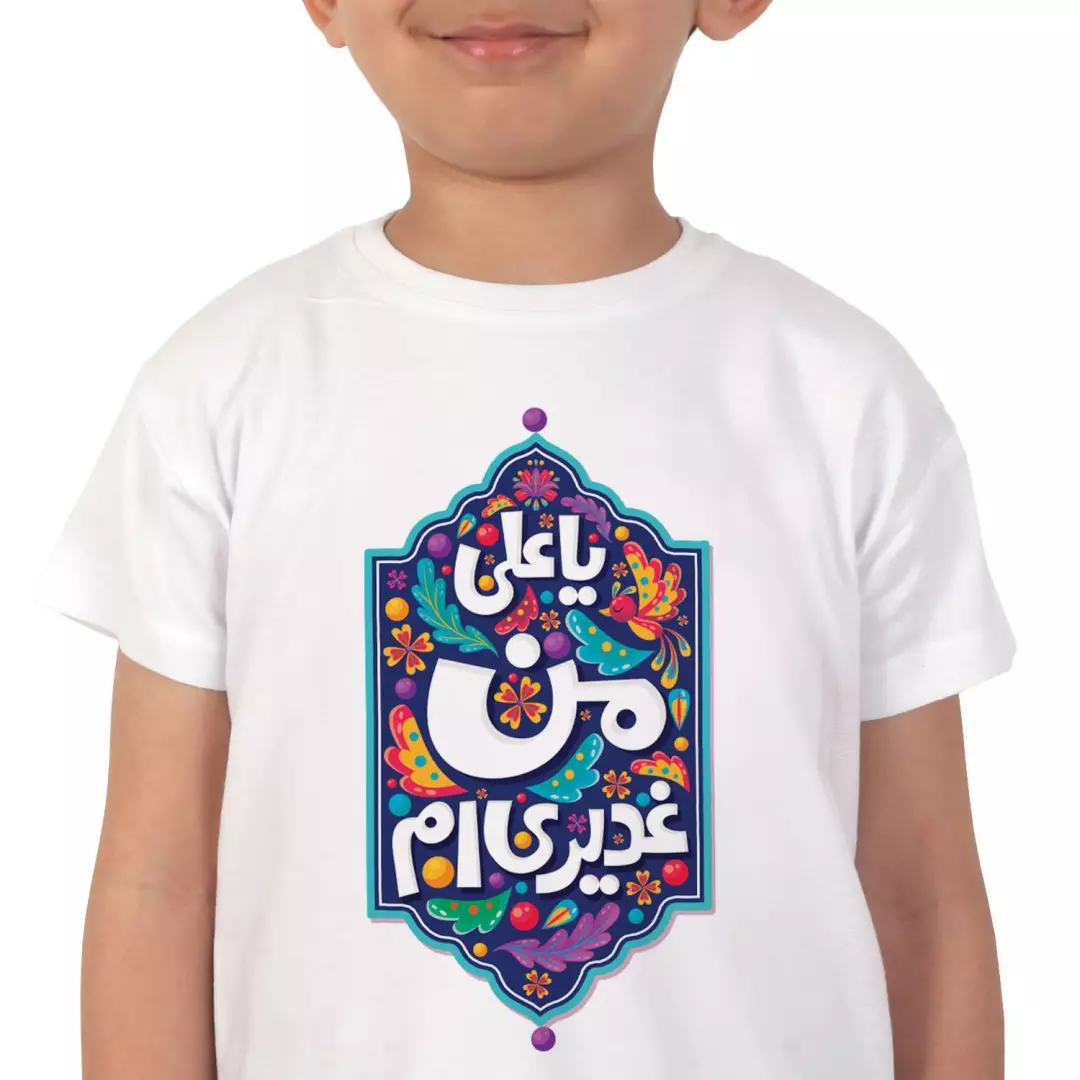 تی شرت کودکانه طرح یاعلی من غدیری ام در 4 سایز (700548) - سایز 2