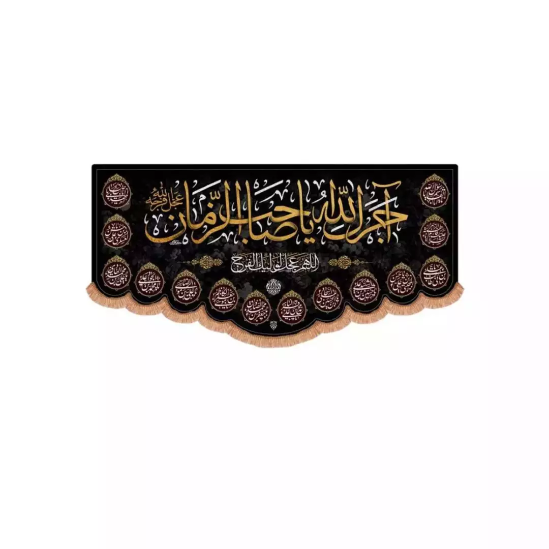 کتیبه مخمل افقی پایین هلالی طرح آجرک الله یا صاحب الزمان و نام چهارده معصوم (700586) - 70*150 سانتیمتر