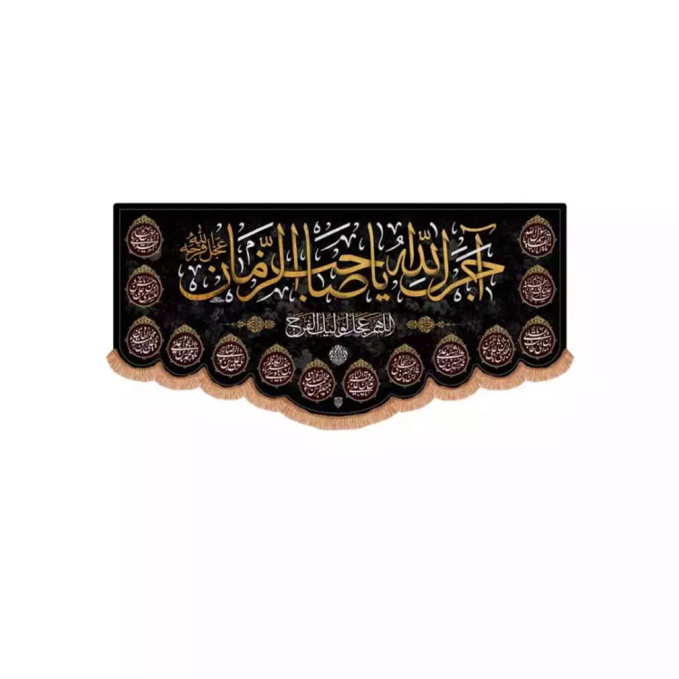 کتیبه مخمل افقی پایین هلالی طرح آجرک الله یا صاحب الزمان و نام چهارده معصوم (700586) - 70*150 سانتیمتر