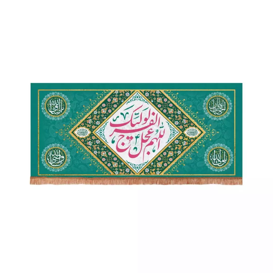 کتیبه مخمل افقی مستطیلی با شعار اللهم عجل لولیک الفرج زمینه فیروزه ای (700643) - 56*120 سانتیمتر