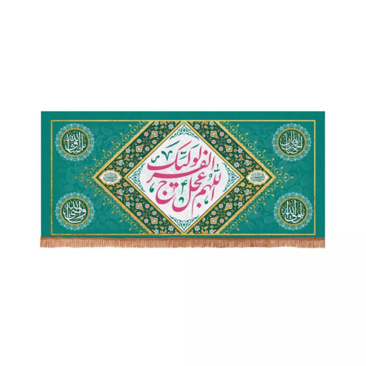 کتیبه مخمل افقی مستطیلی با شعار اللهم عجل لولیک الفرج زمینه فیروزه ای (700643) - 56*120 سانتیمتر