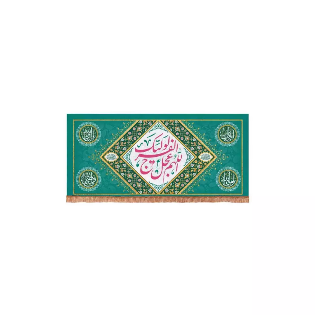 کتیبه مخمل افقی مستطیلی با شعار اللهم عجل لولیک الفرج زمینه فیروزه ای (700643) - 38*80 سانتیمتر