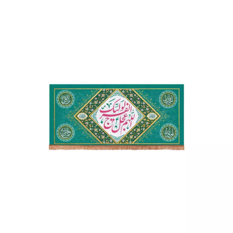 کتیبه مخمل افقی مستطیلی با شعار اللهم عجل لولیک الفرج زمینه فیروزه ای (700643) - 38*80 سانتیمتر