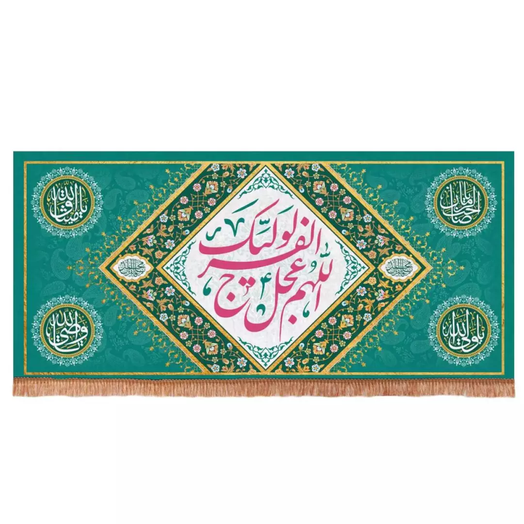 کتیبه مخمل افقی مستطیلی با شعار اللهم عجل لولیک الفرج زمینه فیروزه ای (700643) - 140*300 سانتیمتر