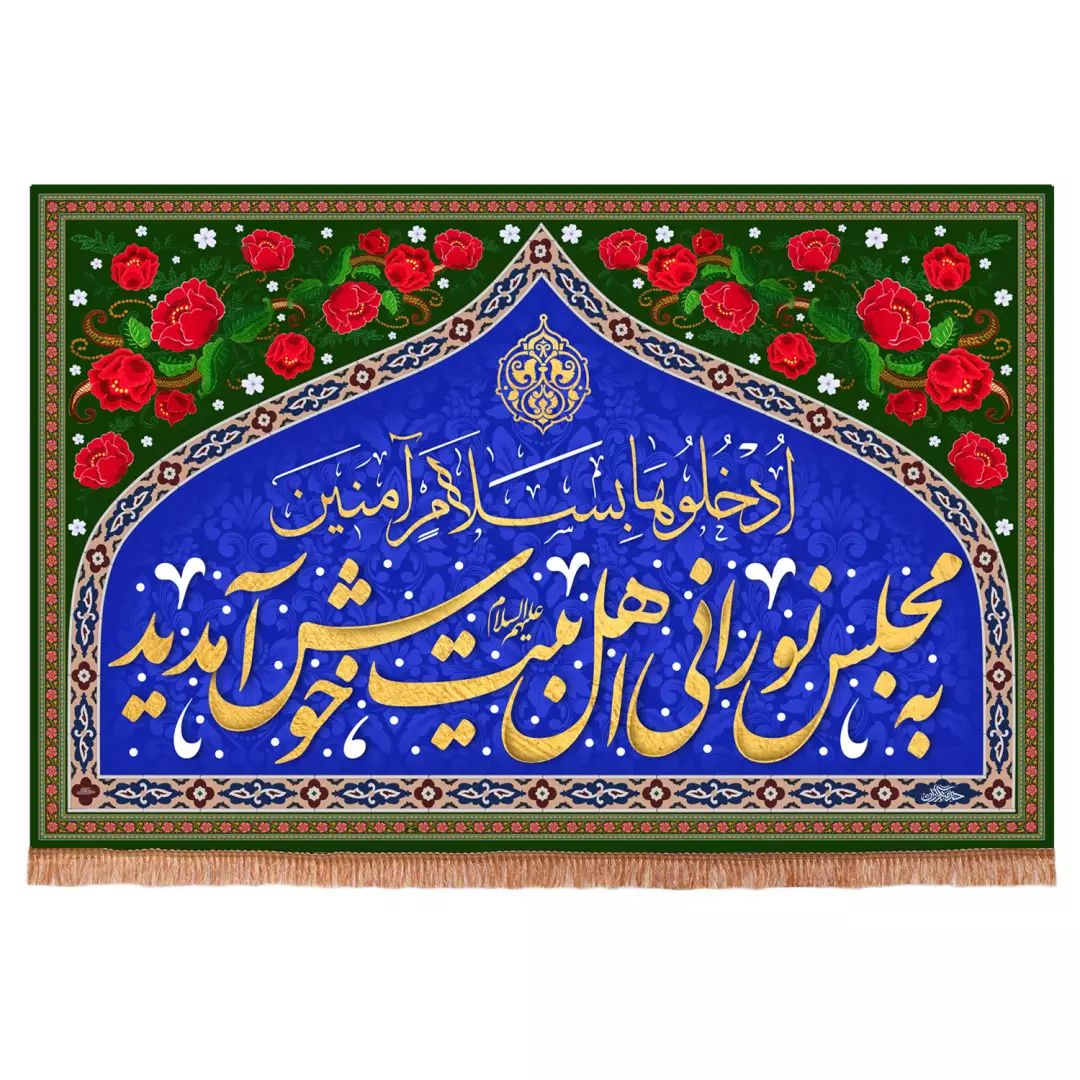 کتیبه مخمل افقی با شعار به مجلس نورانی اهل بیت خوش آمدید (700644) - 140*215 سانتیمتر