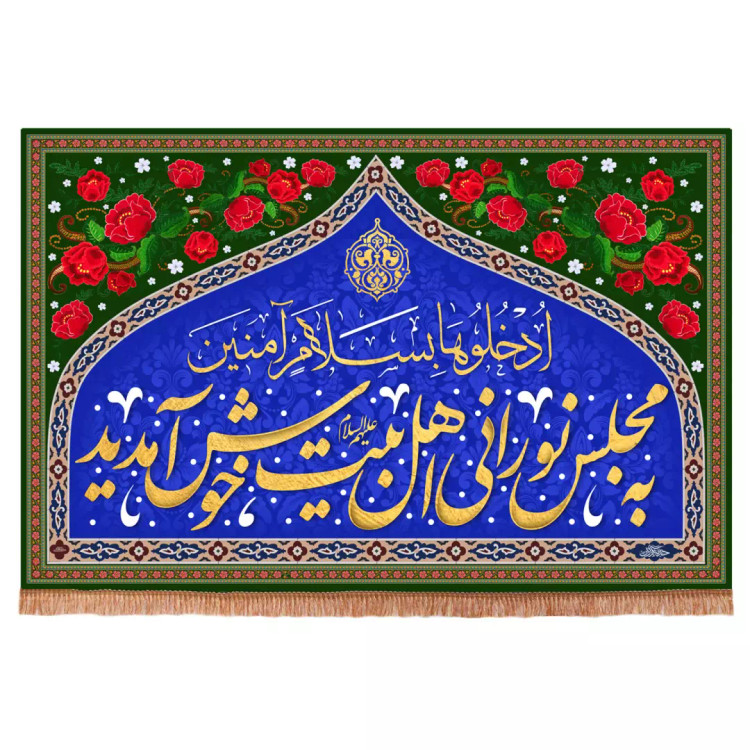 کتیبه مخمل افقی با شعار به مجلس نورانی اهل بیت خوش آمدید (700644) - 140*215 سانتیمتر