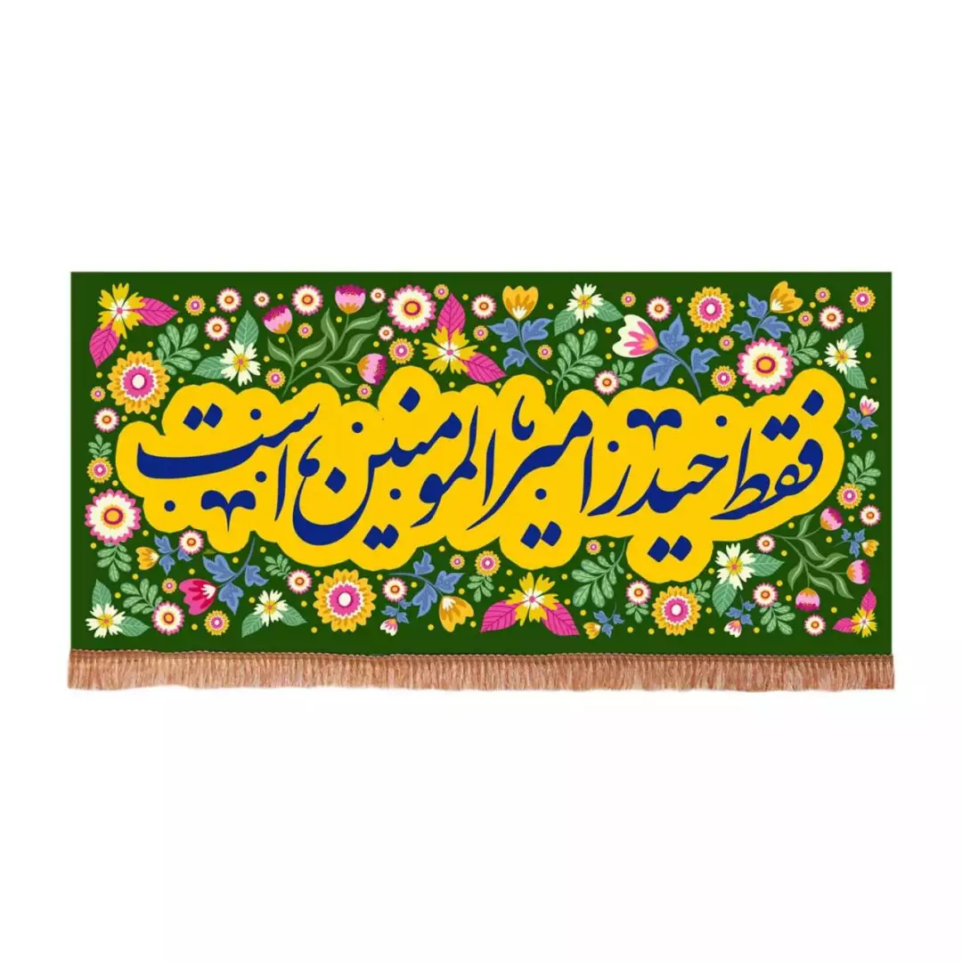 کتیبه مخمل افقی با شعار فقط حیدر امیرالمومنین است (700649) - 70*150 سانتیمتر