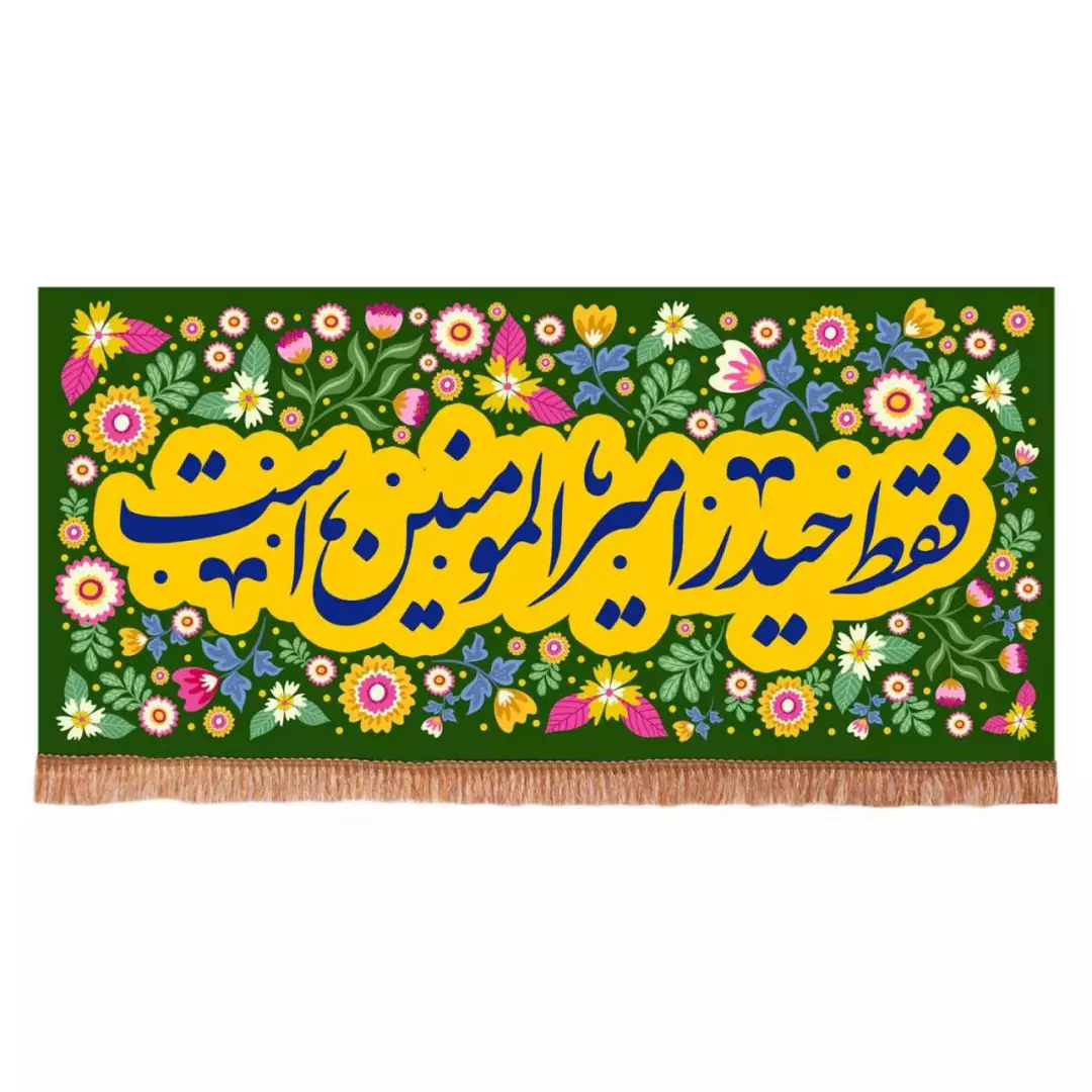 کتیبه مخمل افقی با شعار فقط حیدر امیرالمومنین است (700649) - 140*300 سانتیمتر