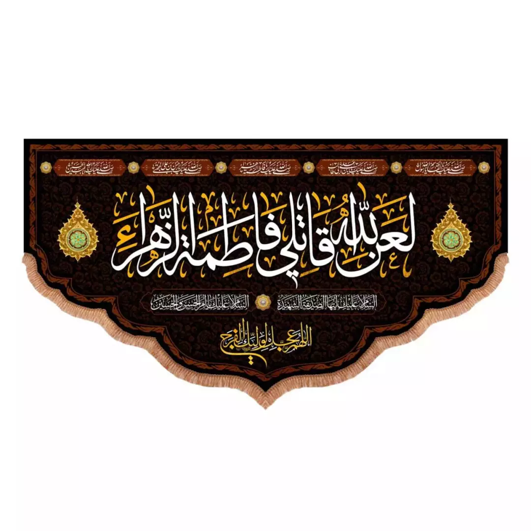 کتیبه مخمل پایین هلالی طرح لعن الله قاتلی فاطمه الزهرا سلام الله علیها (700764) - 70*150 سانتیمتر