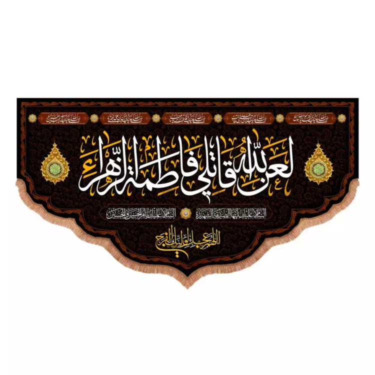کتیبه مخمل پایین هلالی طرح لعن الله قاتلی فاطمه الزهرا سلام الله علیها (700764) - 70*150 سانتیمتر