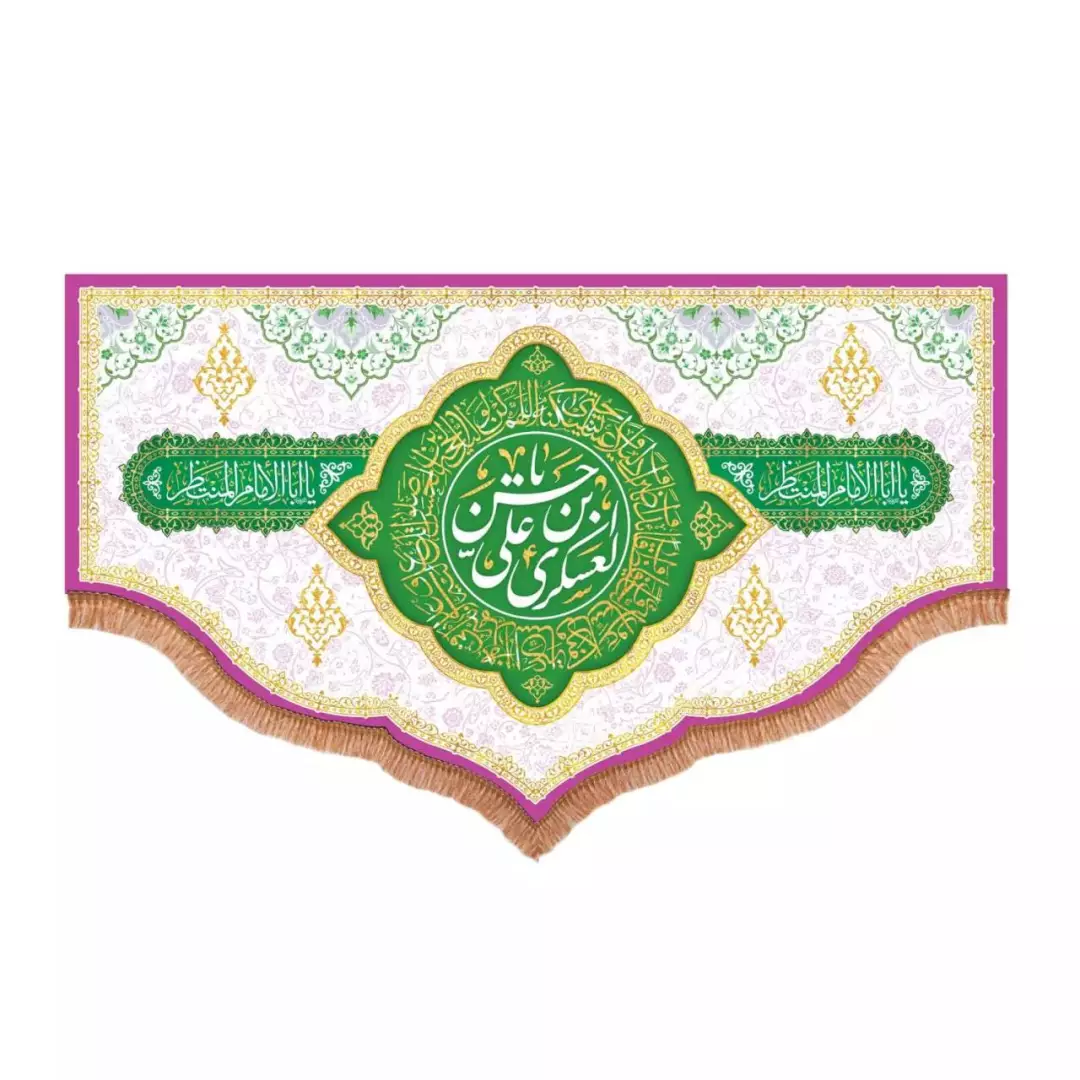 کتیبه پاناما پایین هلالی طرح یا حسن بن علی العسکری علیهما السلام رنگ سفید (700763) - 70*110 سانتیمتر