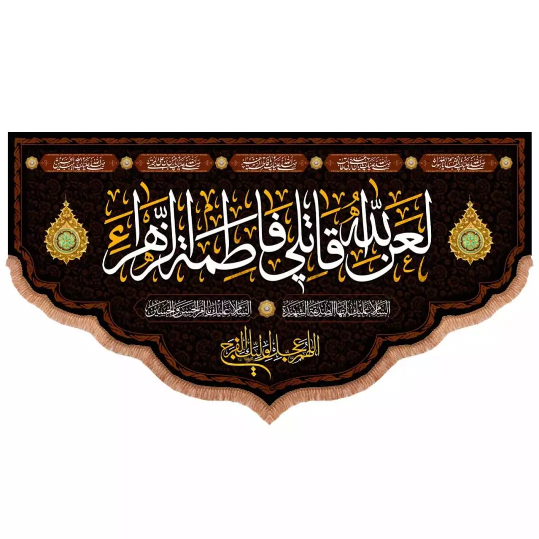 کتیبه مخمل پایین هلالی طرح لعن الله قاتلی فاطمه الزهرا سلام الله علیها (700764) - 140*300 سانتیمتر
