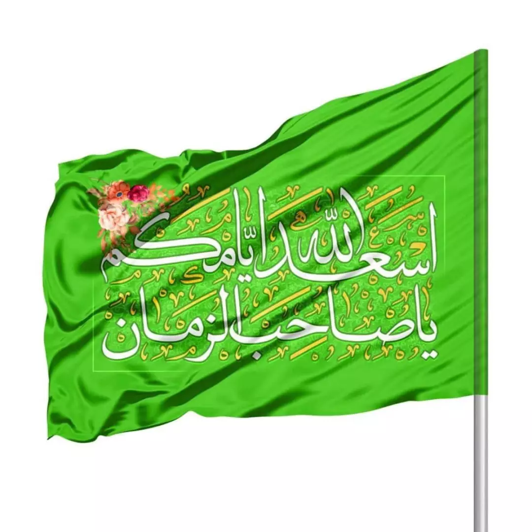 پرچم ساتن با شعار اسعدالله ایامکم یا صاحب الزمان رنگ سبز گلدار 140*200