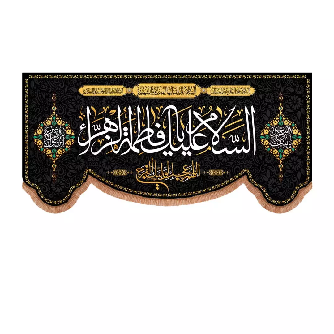 کتیبه مخمل پایین هلالی با شعار السلام علیک یا فاطمه الزهرا در پایین اللهم عجل لولیک الفرج (700836) - 70*140 سا