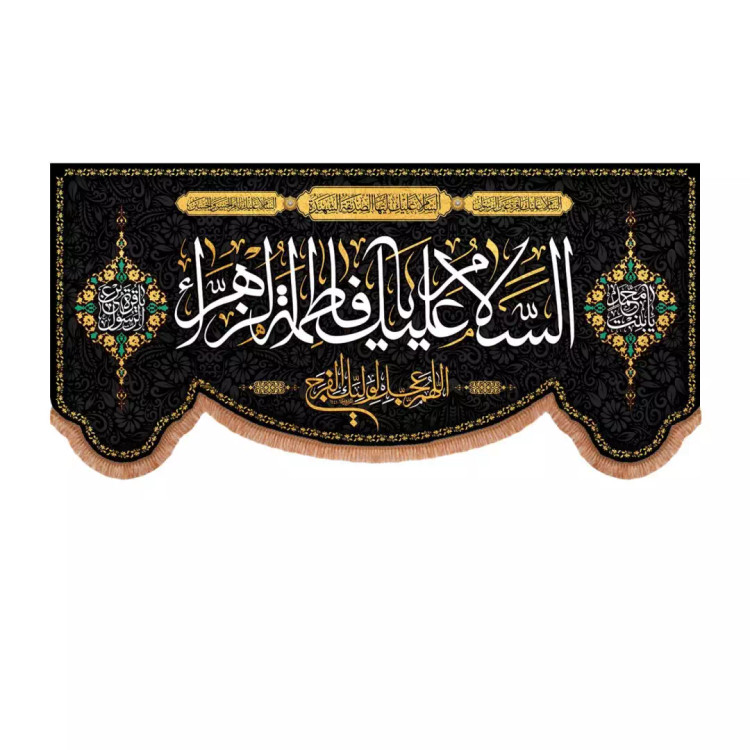 کتیبه مخمل پایین هلالی با شعار السلام علیک یا فاطمه الزهرا در پایین اللهم عجل لولیک الفرج (700836) - 70*140 سا