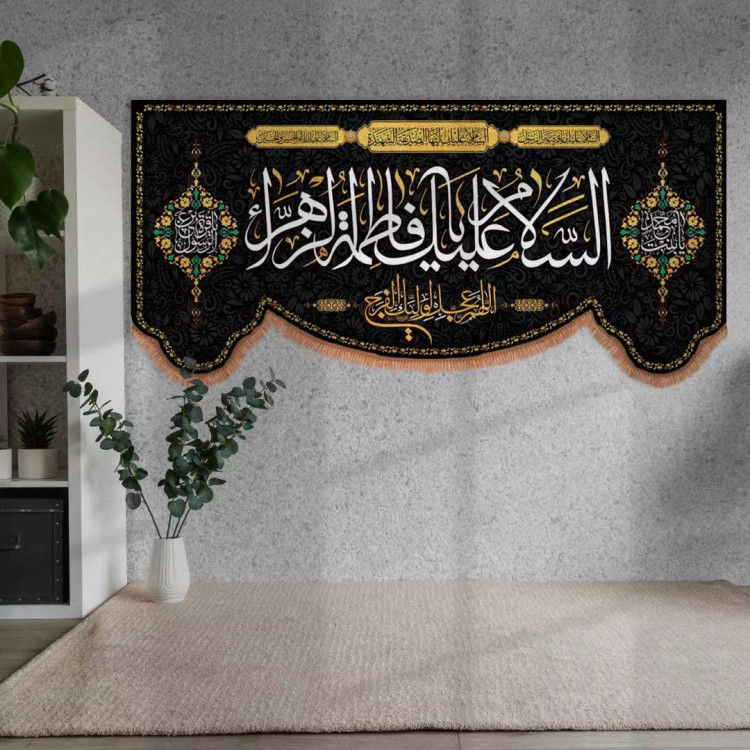 کتیبه مخمل پایین هلالی با شعار السلام علیک یا فاطمه الزهرا در پایین اللهم عجل لولیک الفرج (700836) - 70*140 سا