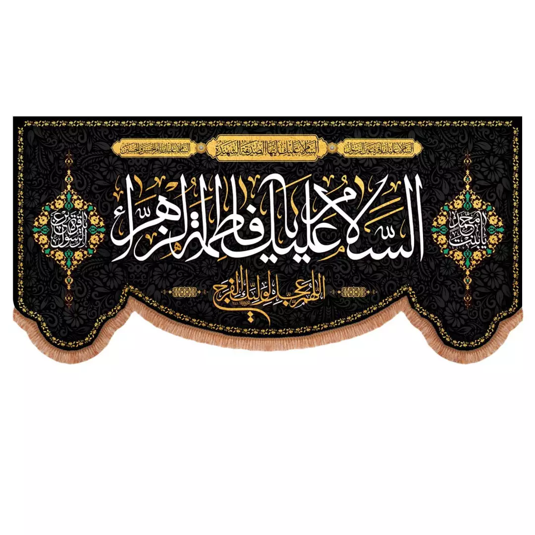 کتیبه مخمل پایین هلالی با شعار السلام علیک یا فاطمه الزهرا در پایین اللهم عجل لولیک الفرج (700836) 140*300 سانتی متر