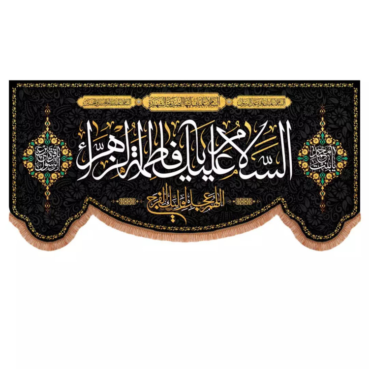 کتیبه مخمل پایین هلالی با شعار السلام علیک یا فاطمه الزهرا در پایین اللهم عجل لولیک الفرج (700836) 140*300 سانتی متر