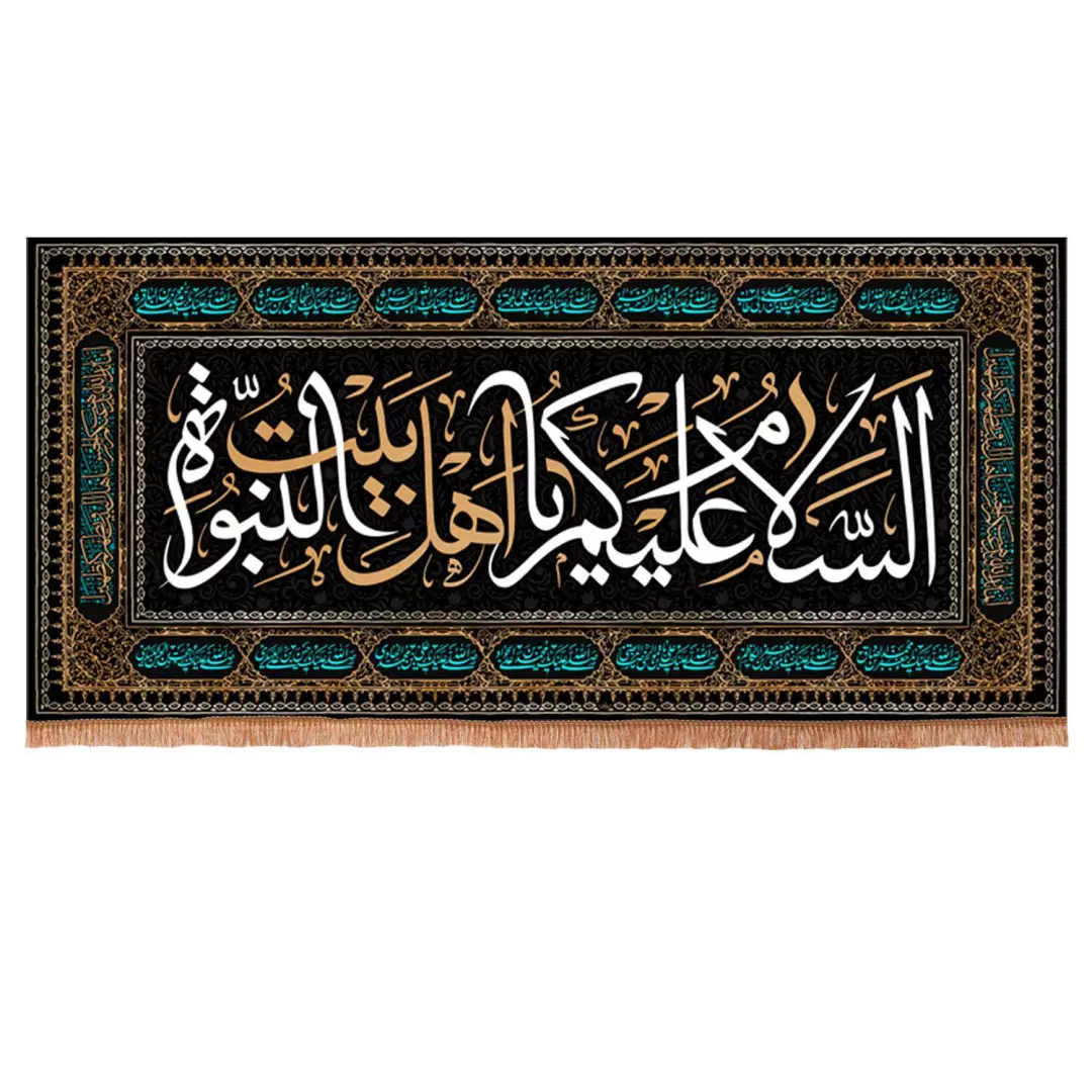 کتیبه مخمل افقی با شعار السلام علیکم یا اهل بیت النبوه (700845) - 140*300 سانتیمتر