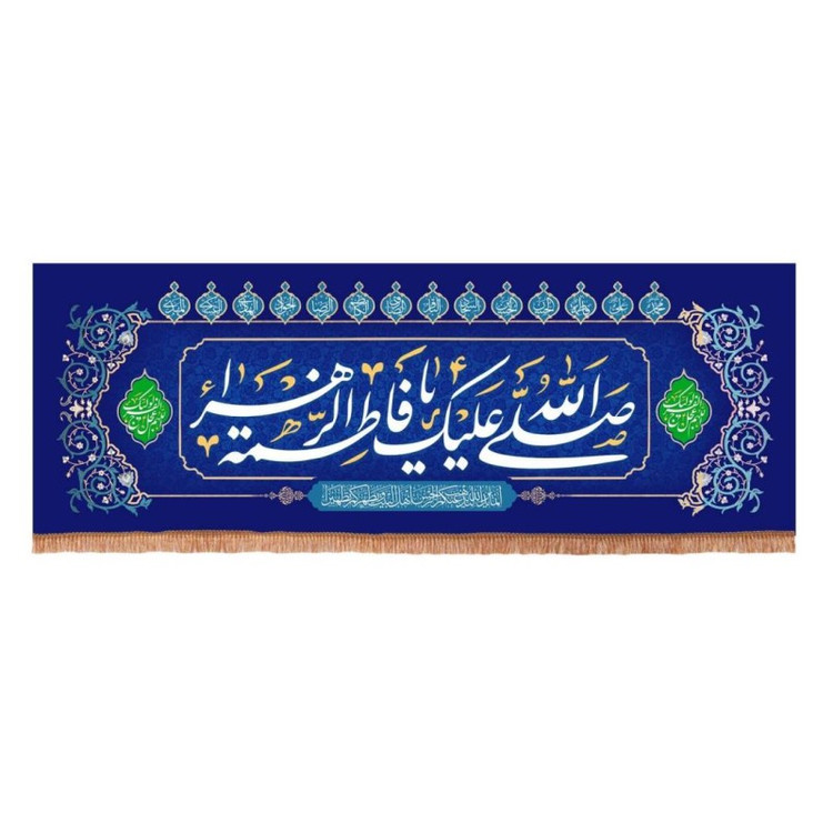 کتیبه مخمل افقی با شعار صلی الله علیک یا فاطمه الزهرا سلام الله علیها 70*190 (700841) سبز 149