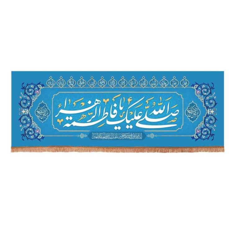 کتیبه مخمل افقی با شعار صلی الله علیک یا فاطمه الزهرا سلام الله علیها 70*190 (700841) سبز 149
