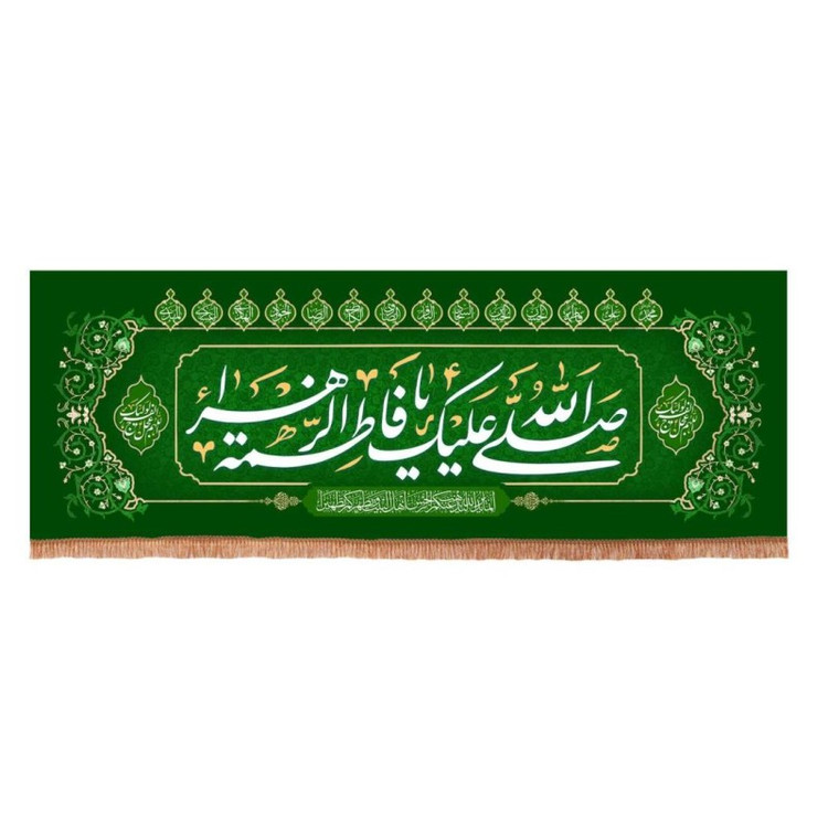 کتیبه مخمل افقی با شعار صلی الله علیک یا فاطمه الزهرا سلام الله علیها 70*190 (700841) سبز 149