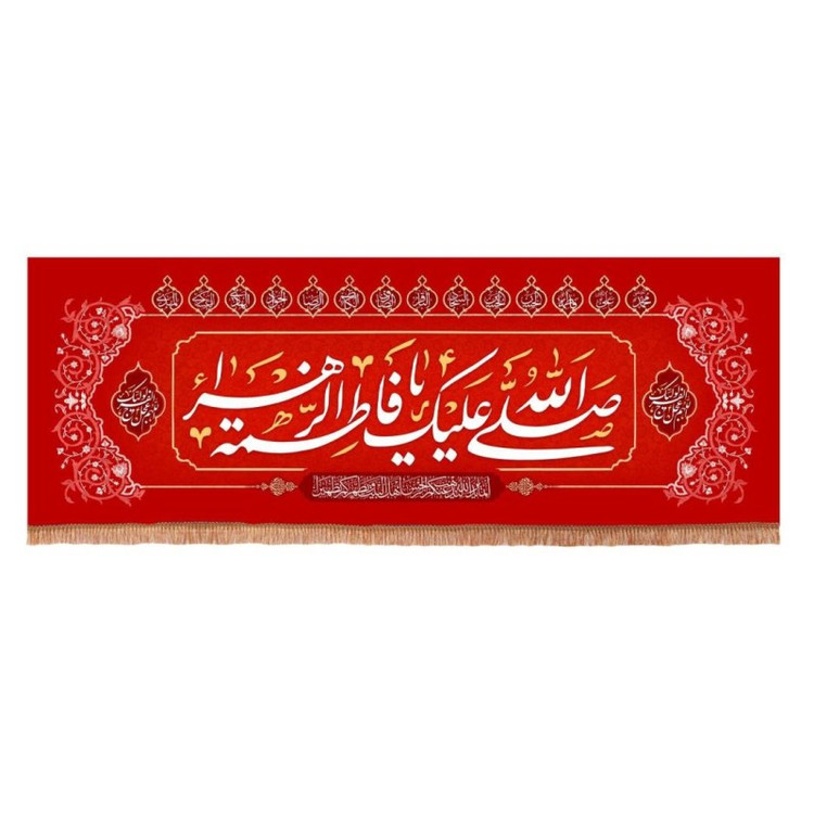کتیبه مخمل افقی با شعار صلی الله علیک یا فاطمه الزهرا سلام الله علیها 70*190 (700841) سبز 149