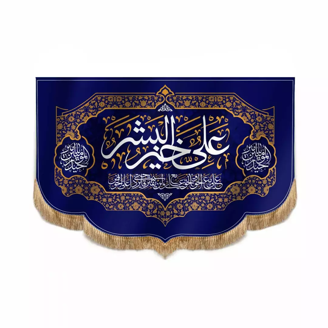 کتیبه مخمل پایین هلالی با شعار علی خیر البشر 100*150 (700117) - سورمه ای