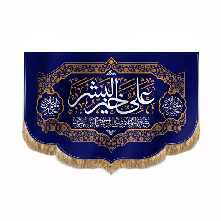 کتیبه مخمل پایین هلالی با شعار علی خیر البشر 100*150 (700117) - سورمه ای