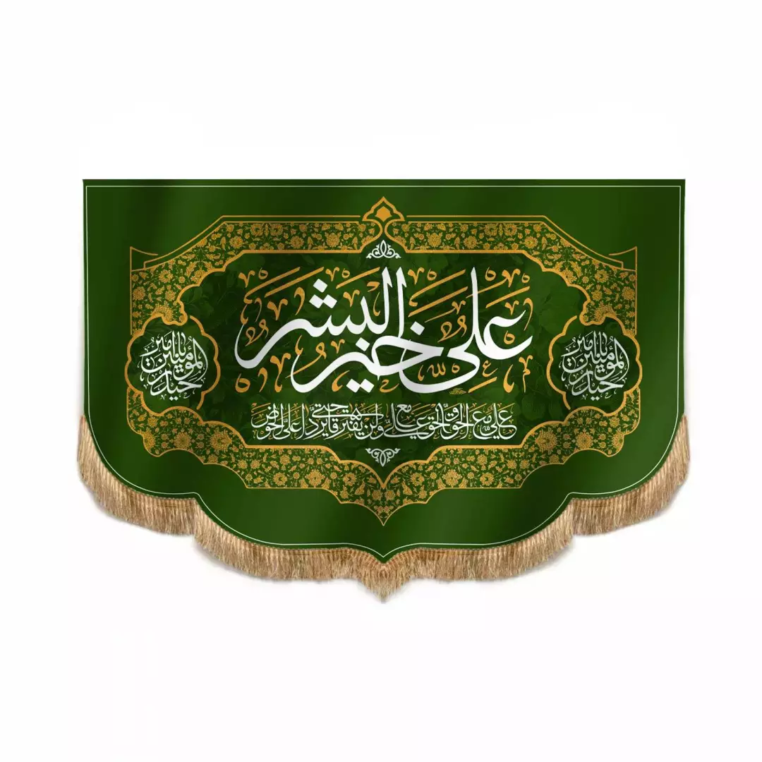 کتیبه مخمل پایین هلالی با شعار علی خیر البشر 100*150 (700117) - سبز تیره
