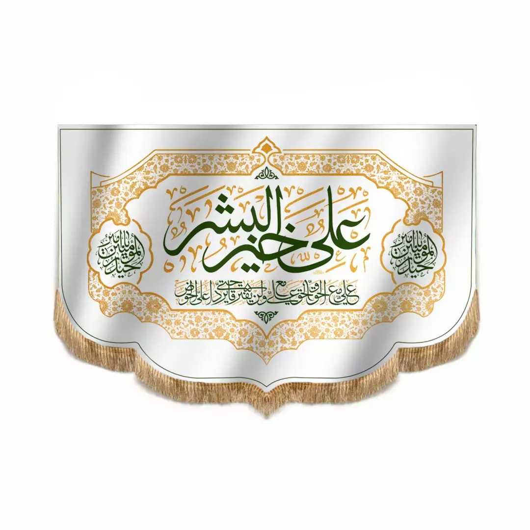 کتیبه مخمل پایین هلالی با شعار علی خیر البشر 100*150 (700117) - سفید