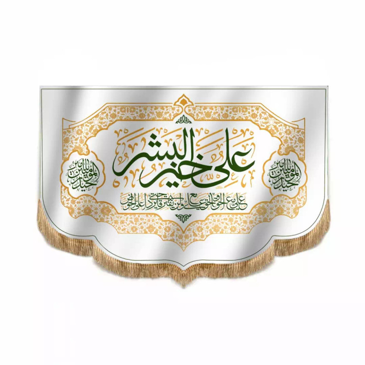 کتیبه مخمل پایین هلالی با شعار علی خیر البشر 100*150 (700117) - سفید