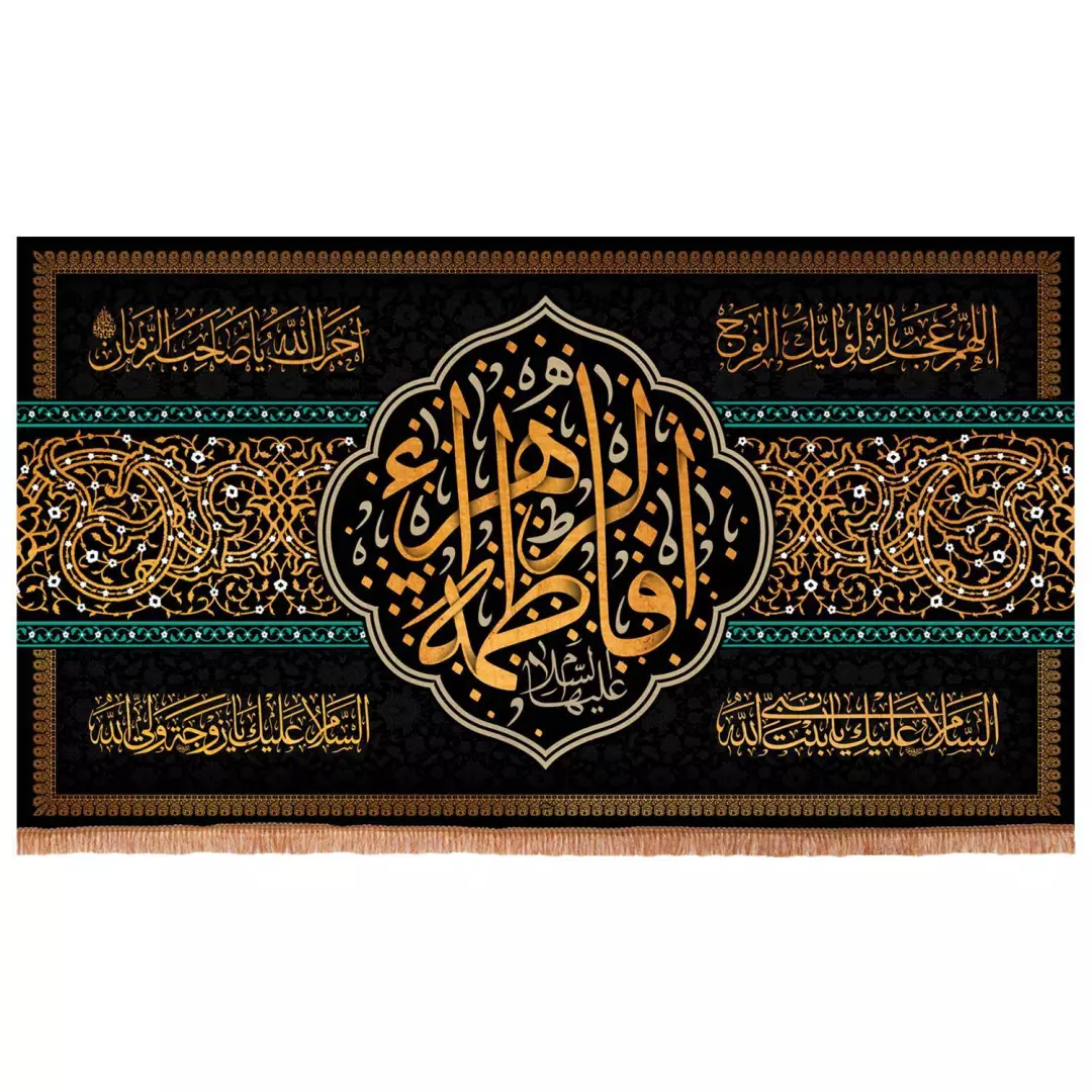 کتیبه مخمل یا فاطمه الزهرا سلام الله علیها در ابعاد 70*120(700347) - سبز