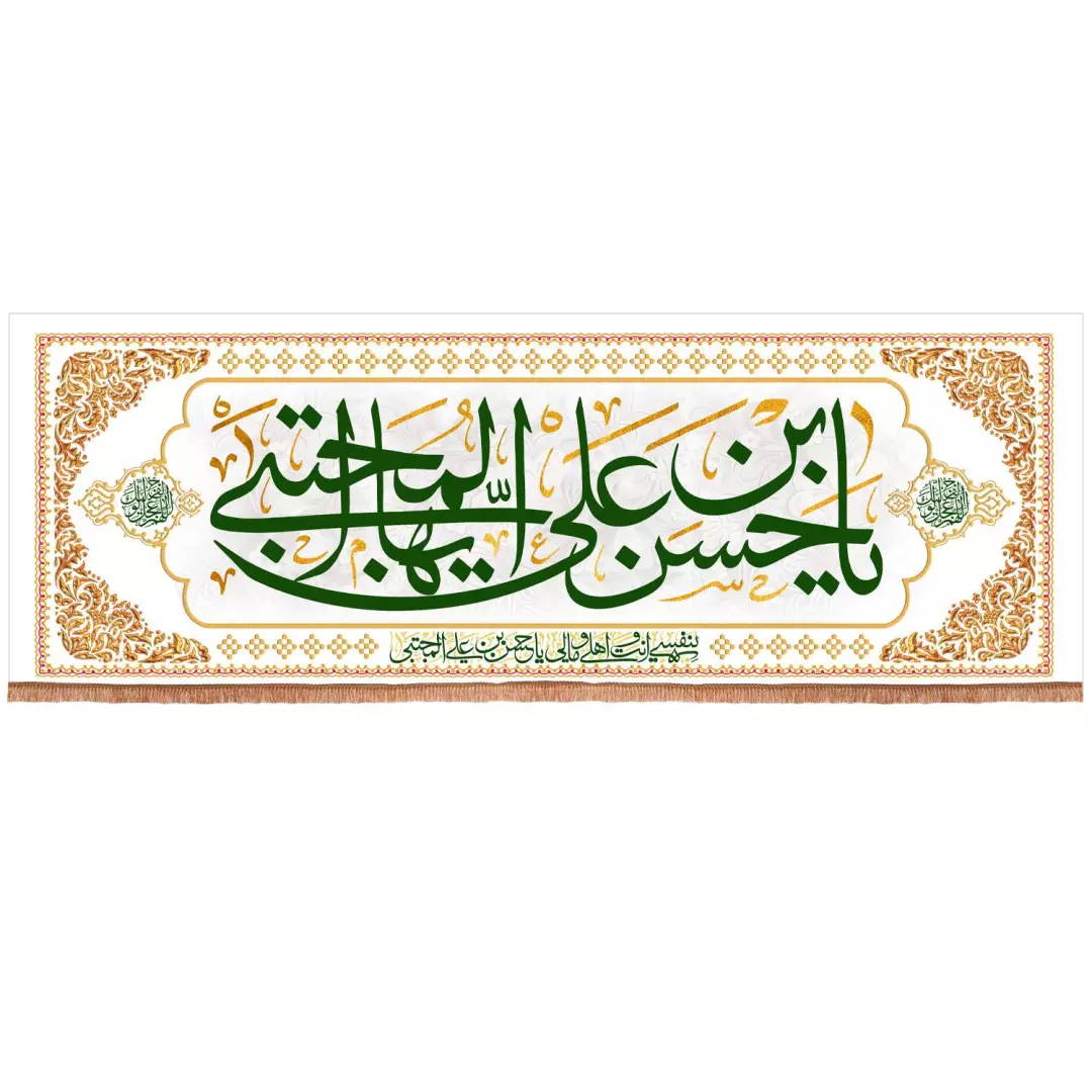 کتیبه مخمل افقی با شعار یا حسن بن علی ایها المجتبی 70*200 (700121) - سفید